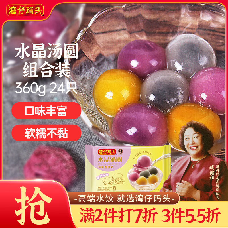 湾仔码头水晶汤圆组合装360g24只(黑芝麻/紫薯/花生)速冻元宵早餐食品速食