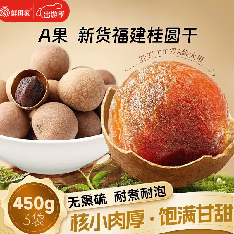 鲜珥家桂圆干龙眼干桂圆肉福建特产净重发货厚饱满炖汤泡茶配料零食伴侣 桂圆干450克*3袋【A 果21-23mm】