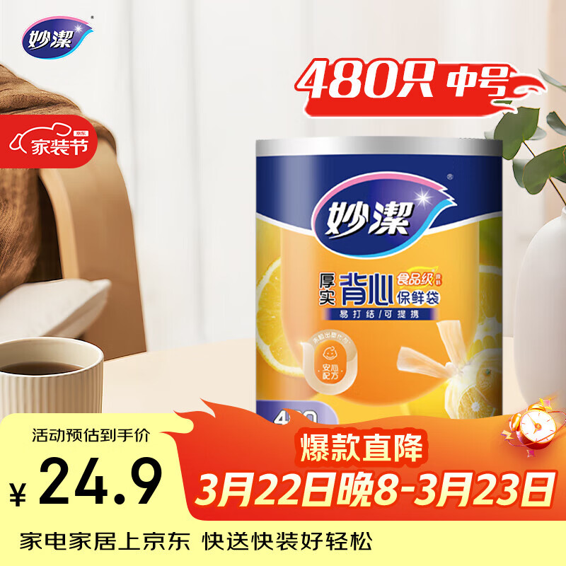 妙洁 背心式厚实保鲜袋 中号480只 食品级加厚手提
