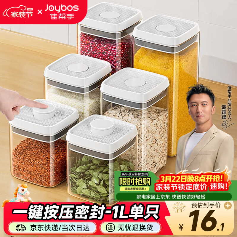 佳帮手按压式密封罐食品级厨房五谷杂粮收纳盒零食干货防潮储物罐1L