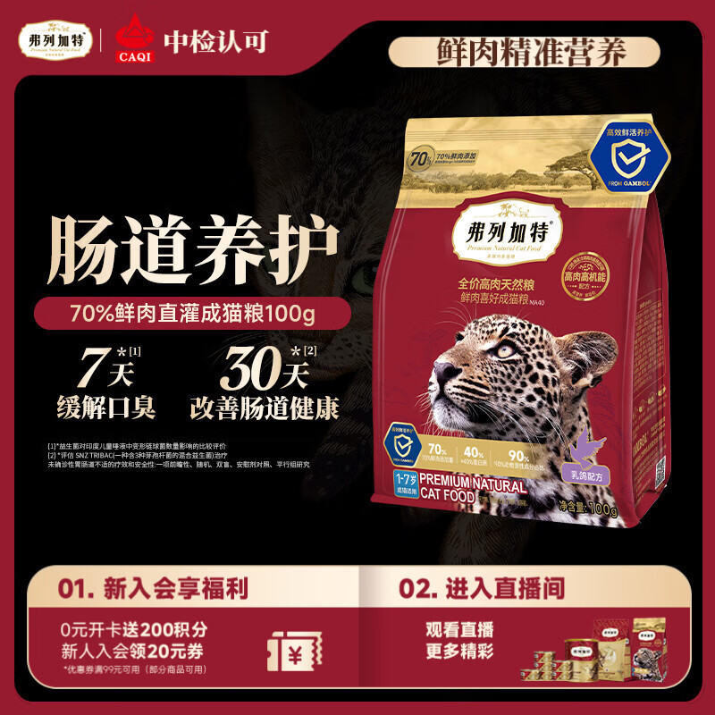 弗列加特猫粮 全价鲜肉天然粮 肠道养护配方 成猫猫粮乳鸽100g