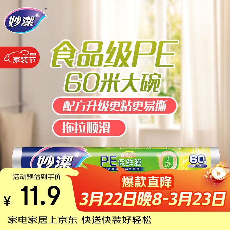 妙洁 一次性保鲜膜 粘性升级卫生易撕 大号经济装60米*30cm 非点断式