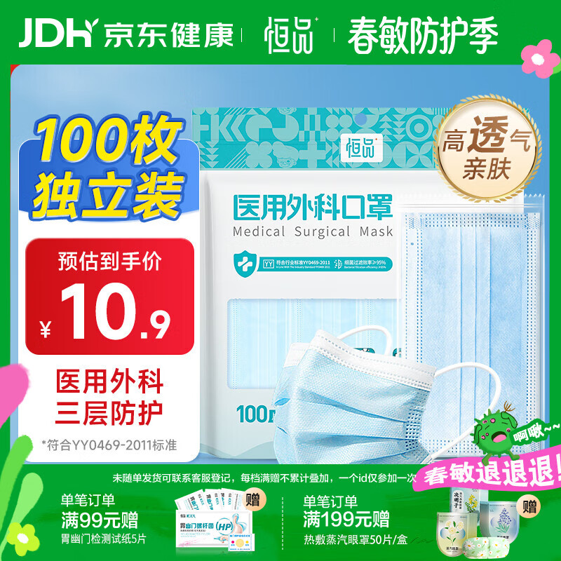 恒品一次性医用外科口罩100只(独立装)防尘亲肤透气防花粉鼻炎保暖