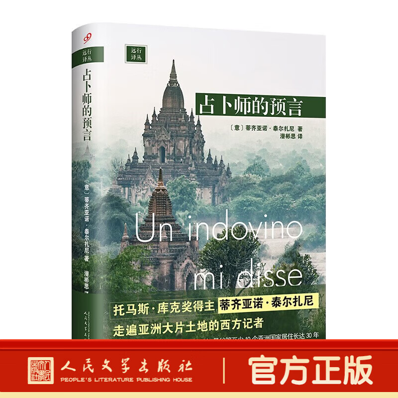 正版书籍 占卜师的预言远行译丛精装 现当代文学散文随笔外国文学小说畅销书 人民文学出版社 占卜师的预言(精装)