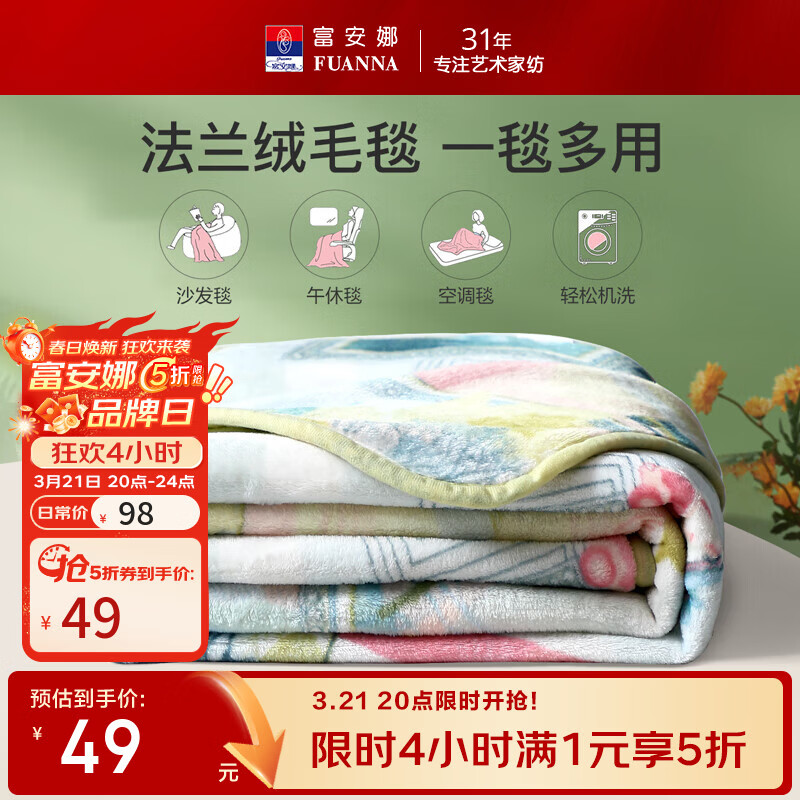 富安娜 秋冬毛毯法兰绒毯子双人盖毯被保暖毯 办公室午休毯学生宿舍毯 （富安娜）印记绿-150*200cm