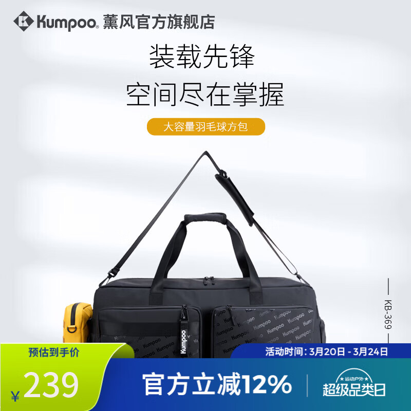 薰风（KUMPOO）王小羽同款专业羽毛球包多功能大容量防水百搭熏风运动手提单肩包 KB-369 黑色