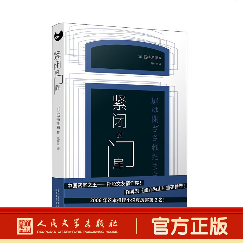 【现货速发】紧闭的门扉 石持浅海 外国日本文学 现代都市倒叙推理侦探犯罪悬疑破案小说书籍 紧闭的门扉