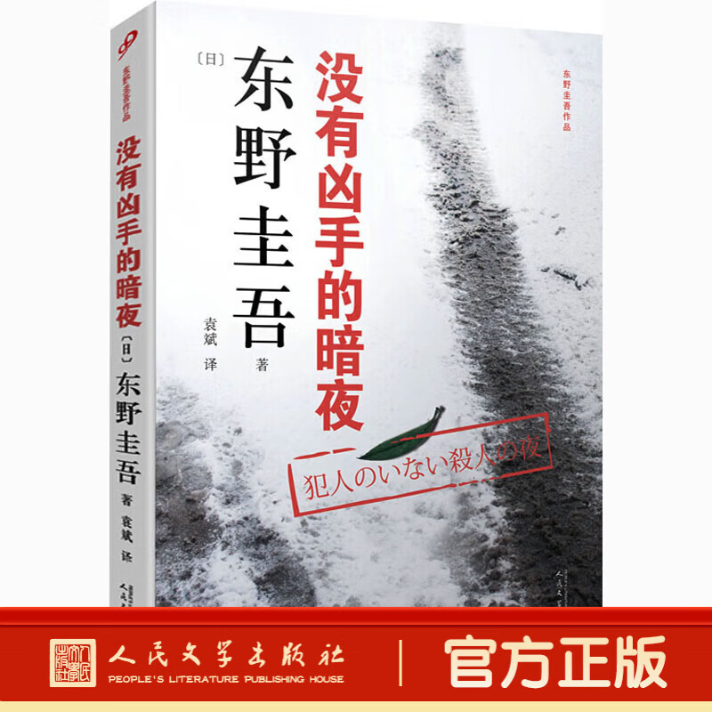 【正版速发】东野圭吾作品系列 怪人们 没有凶手的暗夜 绑架游戏 濒死之眼 白马山庄谜案 第十年的情人节悬疑推理小说书籍人民文学出版社 东野圭吾作品：没有凶手的暗夜