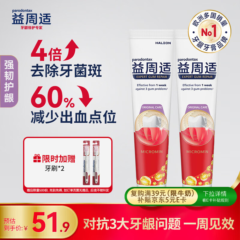 益周适强韧护龈牙膏110g*2 去除牙菌斑 67%矿盐配方强健牙釉质