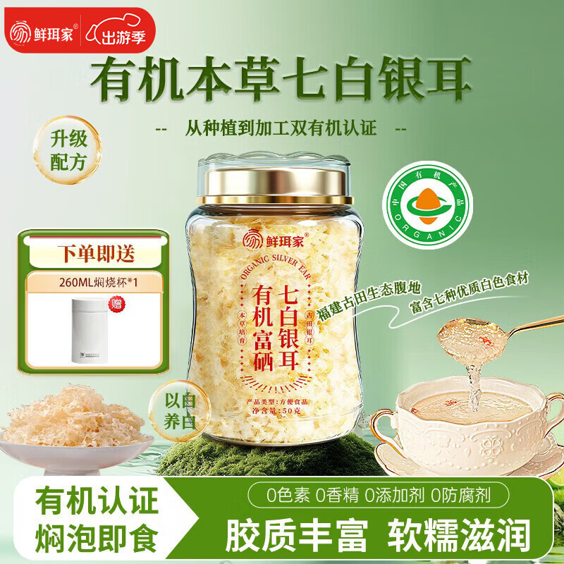 鲜珥家有机本草七白银耳50g+焖烧杯，仅需29.9元