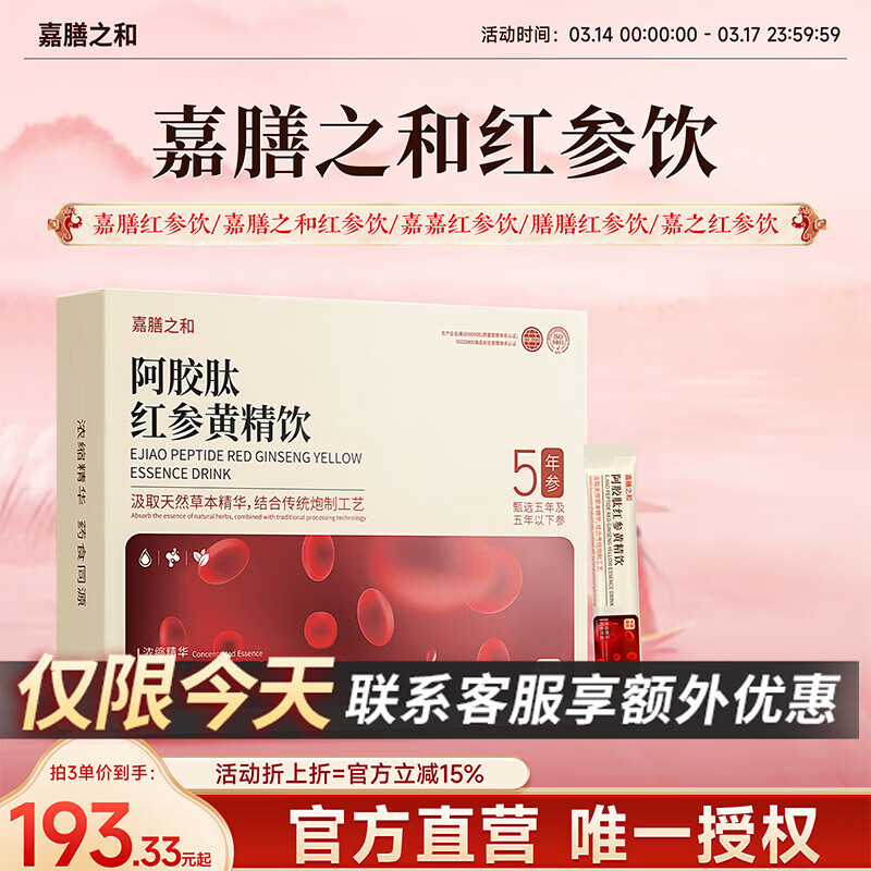 嘉膳之和红参饮膳和红参饮膳膳红参饮嘉膳红参饮 三盒装 300ml*3盒