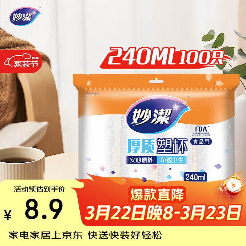 妙洁 塑料一次性杯子 茶水太空航空透明食品级加厚 240ml*100只装中号