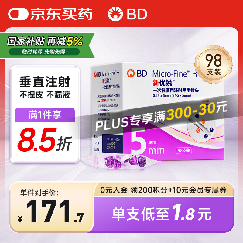 新优锐 BD胰岛素针头一次性胰岛素注射笔用针头0.25(31G)*5mm 98支