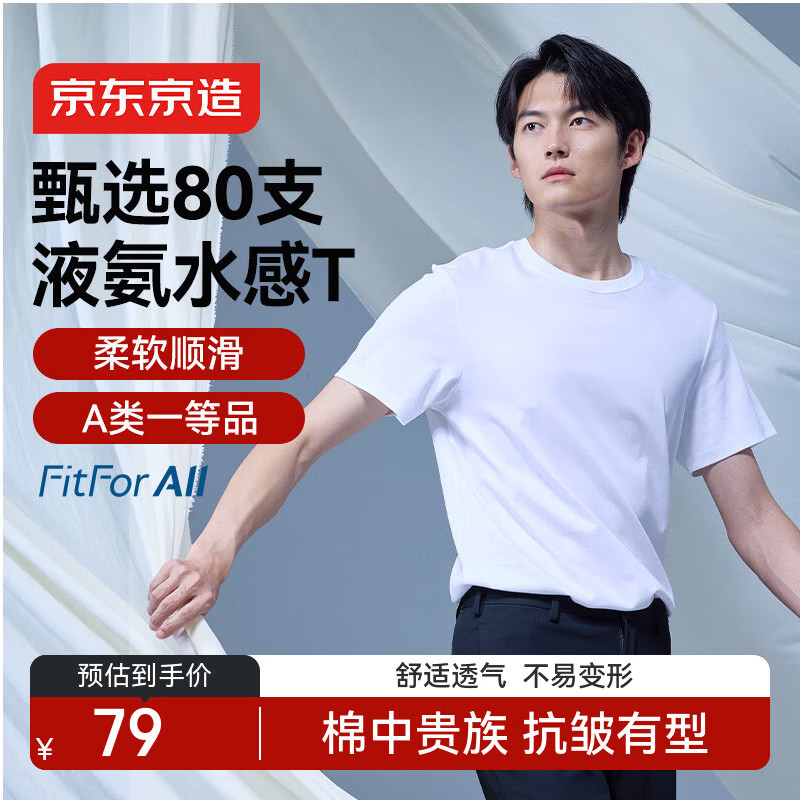 京东京造80支液氨短袖男士t恤打底衫内搭春季新款男装衣服轻奢抗皱白L