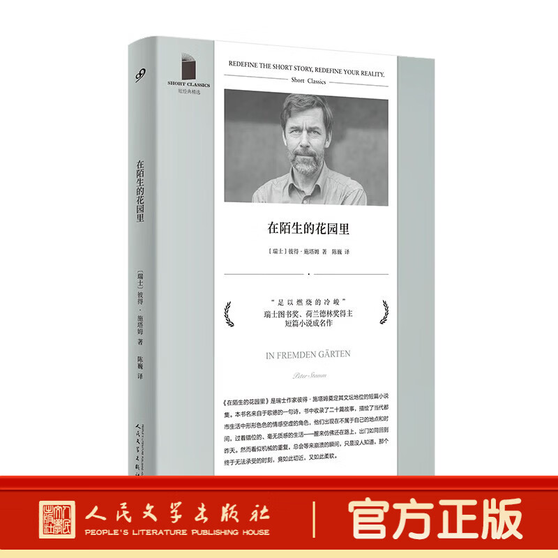 在陌生的花园里 短经典精选·软精装 施塔姆 短经典 瑞士国家图书奖 短篇小说 当代文学 都市情感 人民文学出版社