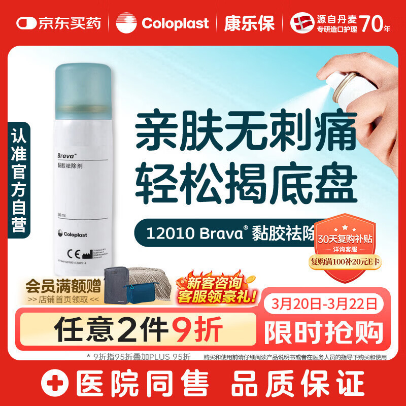 康乐保 Brava 造口黏胶去除剂 除胶剂造口底盘粘胶祛除剂50ml/瓶 12010