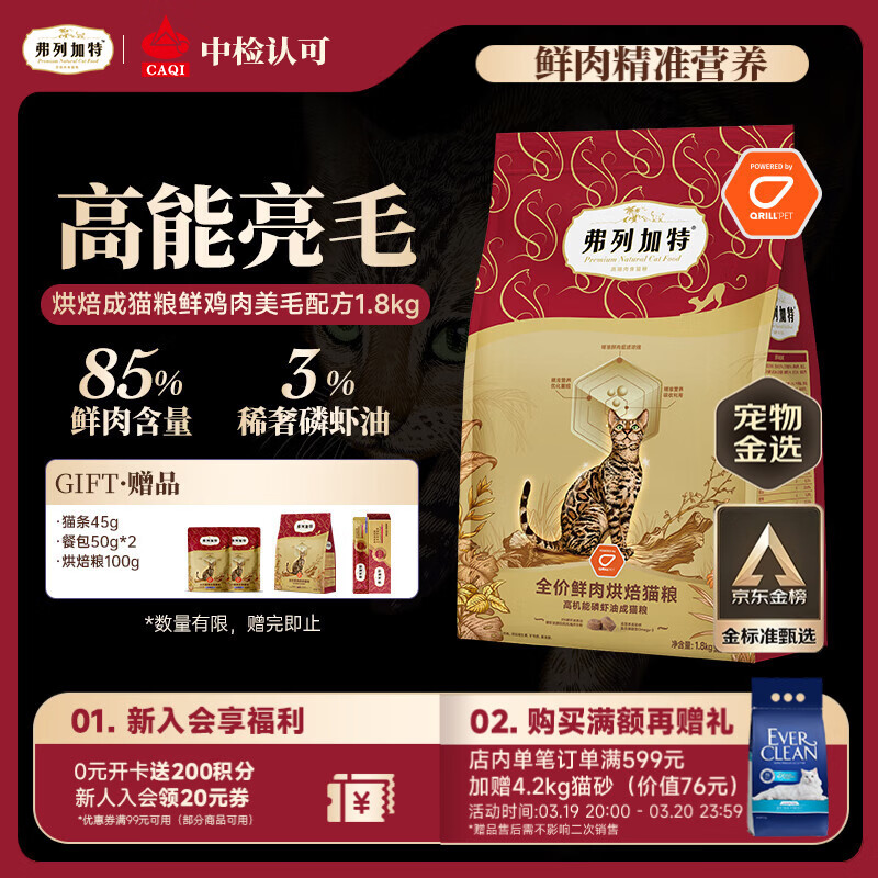 弗列加特 全价鲜肉烘焙成猫猫粮 磷虾油美毛 鲜鸡肉配方1.8kg【宠物金选】