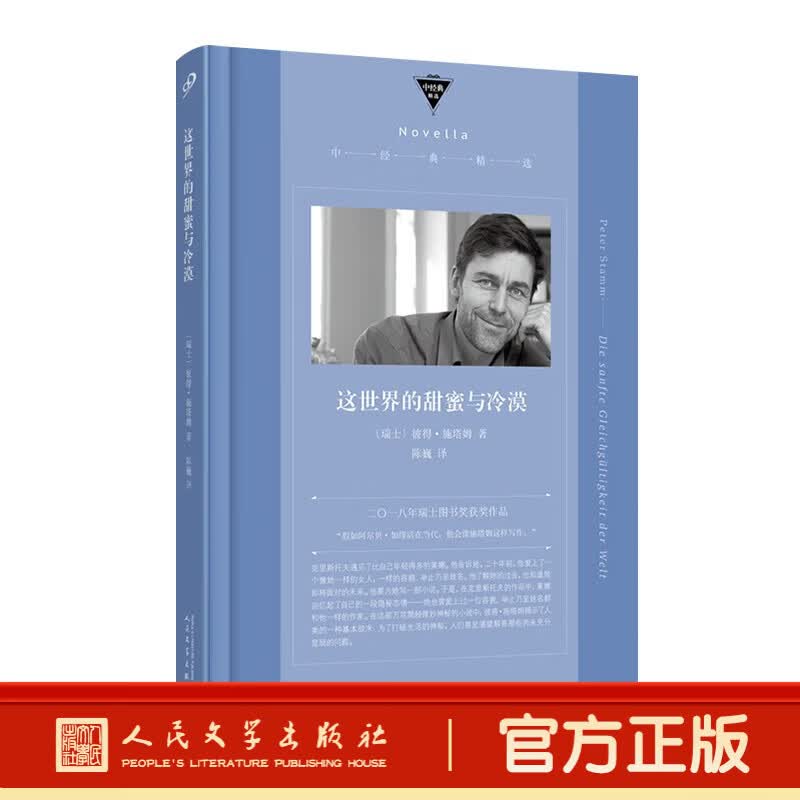 这世界的甜蜜与冷漠 中经典精选 软精装 瑞士国家图书奖获奖小说 当代文学 中篇小说 都市情感人民文学出版社