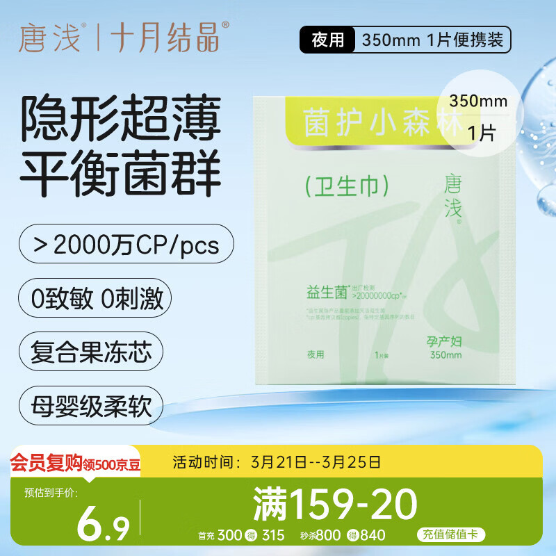 十月结晶唐浅卫生巾产妇超薄透气益生菌柔软姨妈巾350mm 1片/包