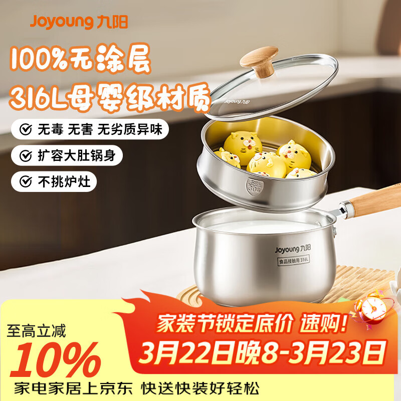 九阳（Joyoung）奶锅316L不锈钢0涂层婴儿辅食锅雪平锅泡面小奶锅汤锅赠蒸屉18cm