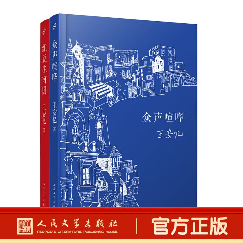 红豆生南国 众声喧哗 茅盾文学奖得主王安忆经典中篇小说集中国现代当代文学小说畅销书籍人民文学出版社 长恨歌后再写都市人间绵绵情缘 套装2册
