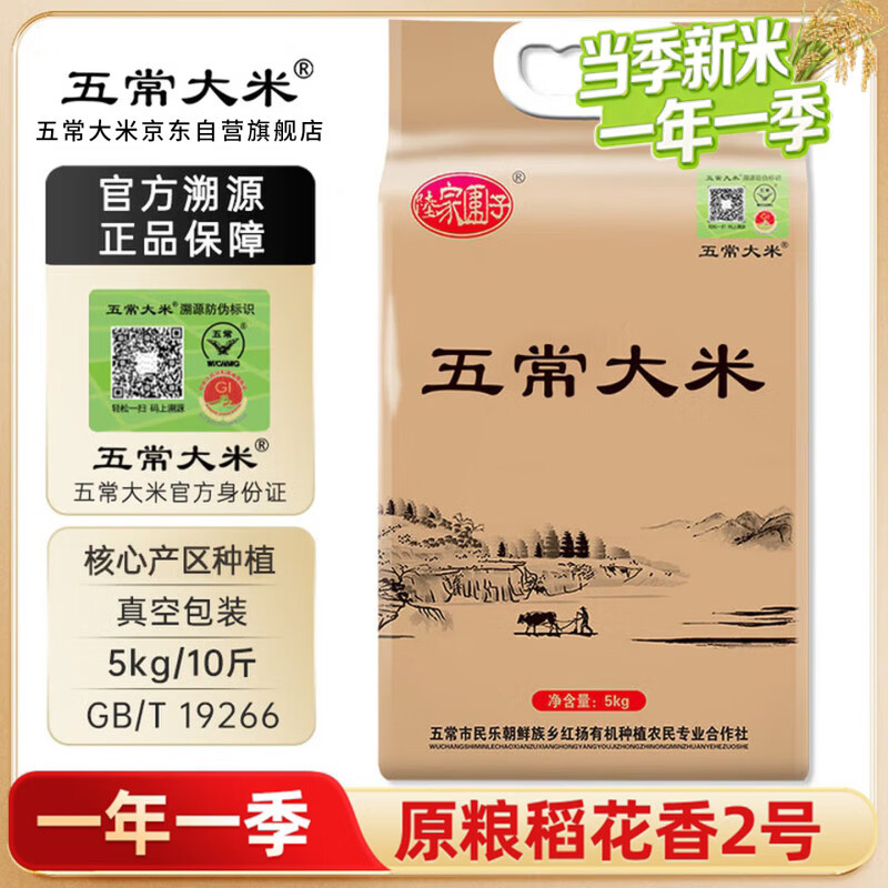 五常大米官方溯源 陆家围子 特等五常大米10斤 原粮稻花香2号 民乐乡新米