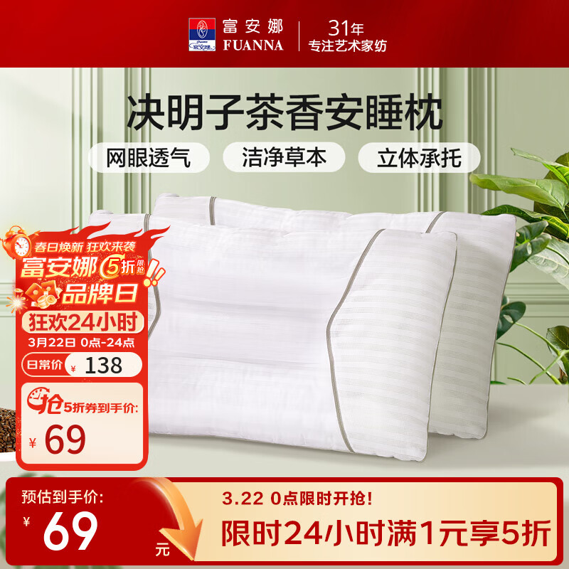 富安娜 枕芯决明子枕头颈椎枕护颈枕学生宿舍草本枕头芯一对装 抗菌纯棉款-70*45cm 一对 高约10cm