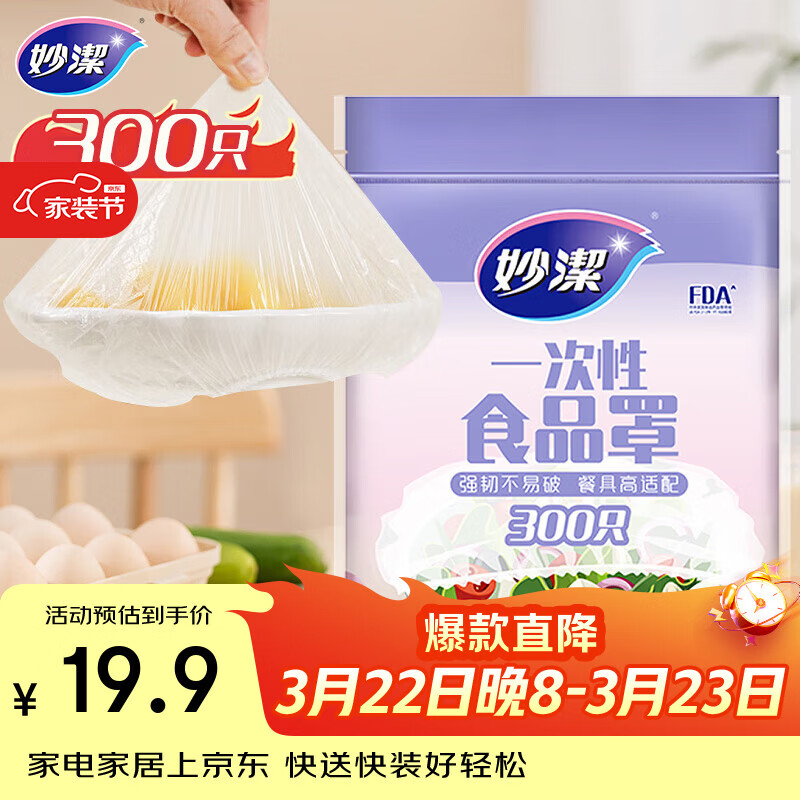 妙洁 保鲜罩 300只 一次性食品级保鲜膜套 强韧不易破 餐具高适配