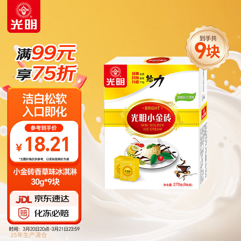 光明牌小金砖香草味冰淇淋30g*9块  雪糕冷饮 25年生产清仓