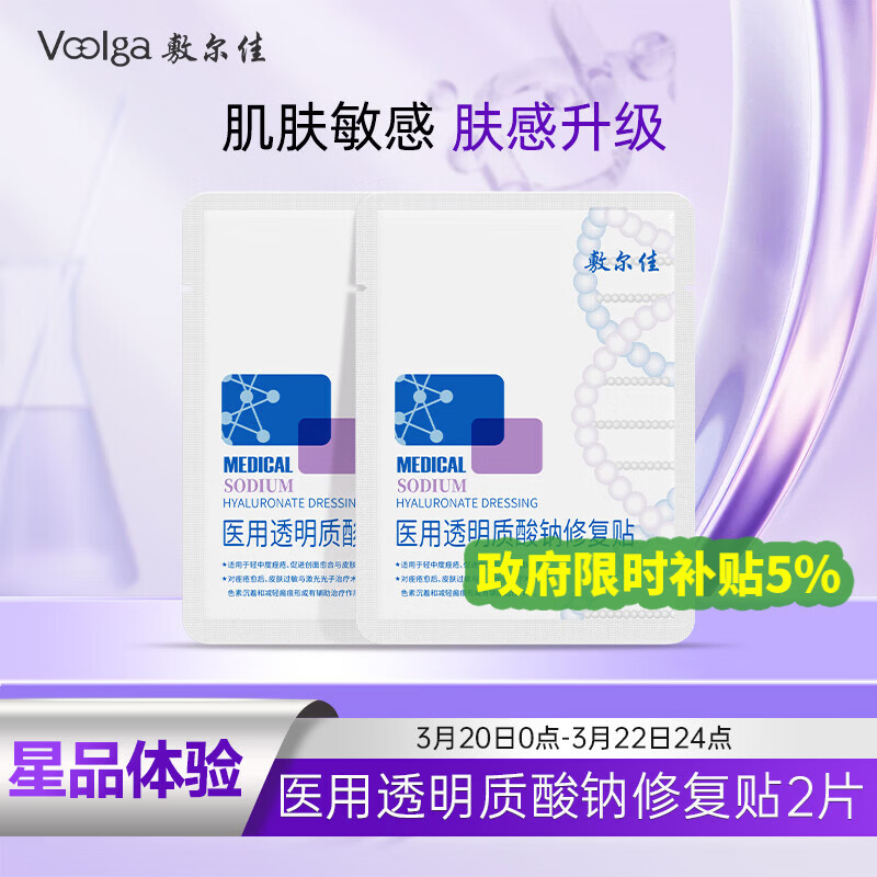 敷尔佳医用透明质酸钠修复贴 新版白膜2片试用旅行装女神节礼物