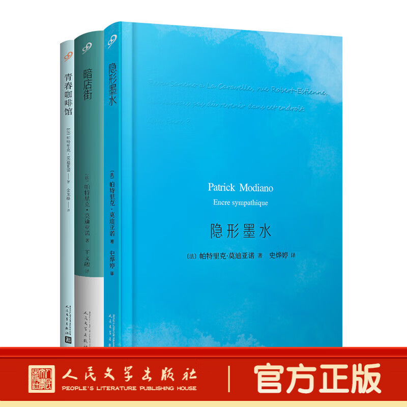 全册3莫迪亚诺作品系列 隐形墨水+暗店街+青春咖啡馆外国小说畅销文学书籍 人民文学出版社 套装3册