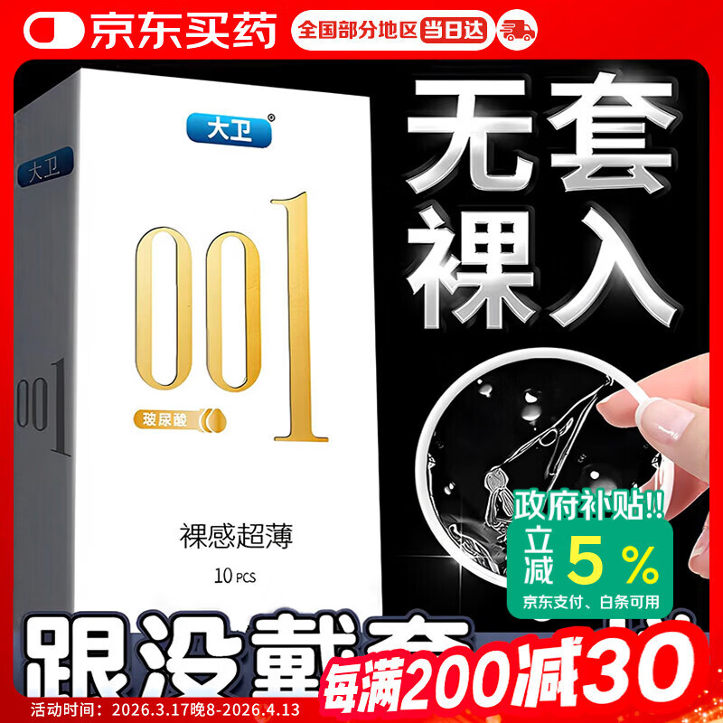 大卫避孕套超薄0.01隐形裸入安全套男女用玻尿酸水润免洗避孕套套10只