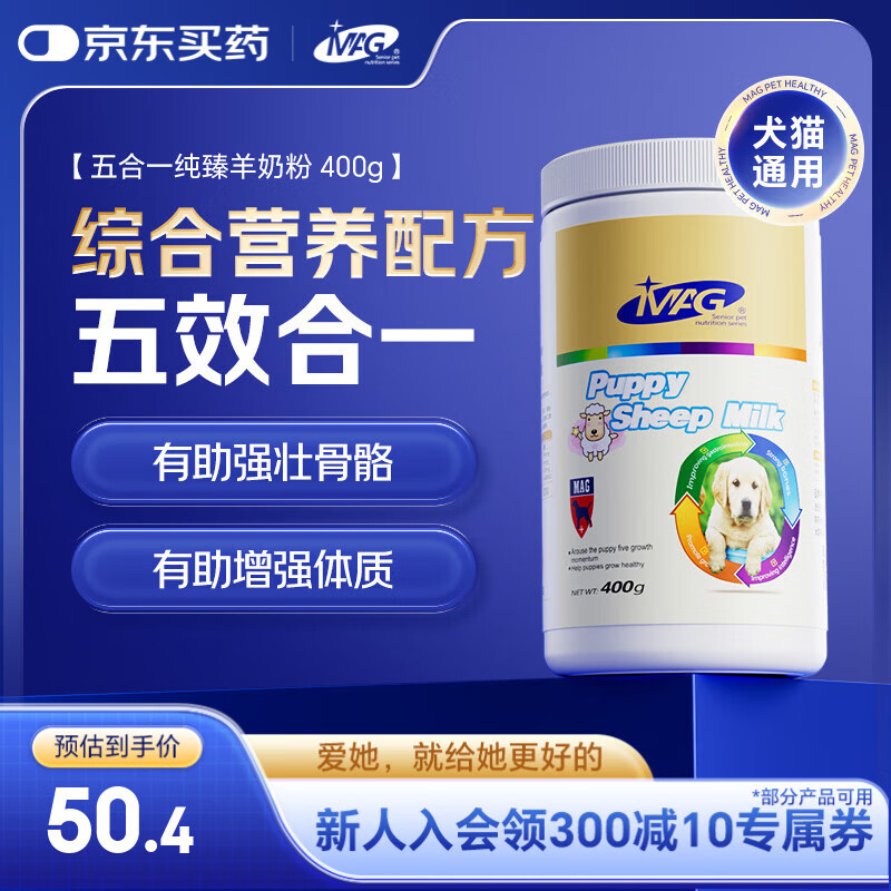 MAG五合一羊奶粉400g 宠物狗狗猫咪幼犬孕犬老年犬全阶段猫犬通用