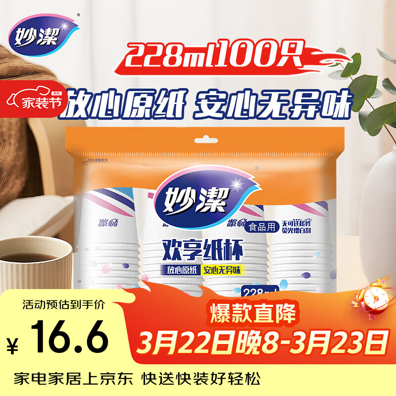 妙洁一次性水杯 欢享纸杯228ml*100只加厚食品级家用办公商务茶水杯子
