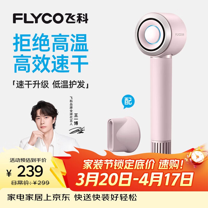 飞科（FLYCO）【王一博推荐】高速电吹风机节日礼物家用便携出行必备速干负离子大风力护发吹风筒FH6371钻石粉