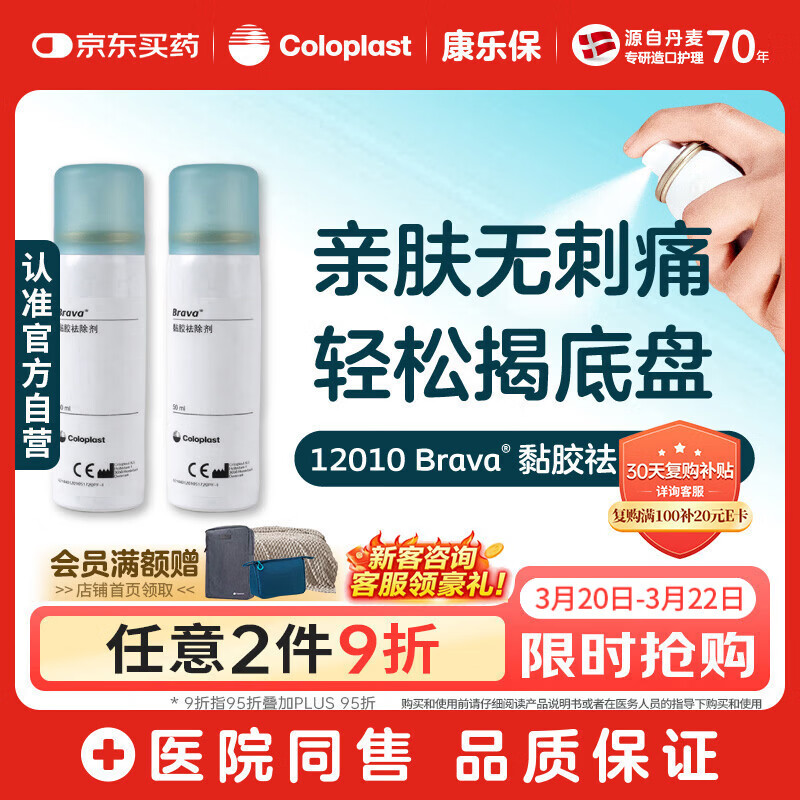 康乐保Brava除胶剂 造口黏胶去除剂12010 50ml*2瓶【优惠装】