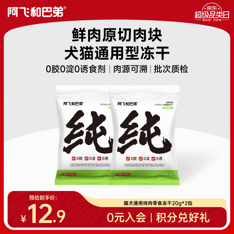 阿飞和巴弟猫零食冻干纯纯冻干猫咪零食鸡肉粒蛋黄宠物猫狗冻干肉零食 【试吃装】纯鸡肉20g*2袋