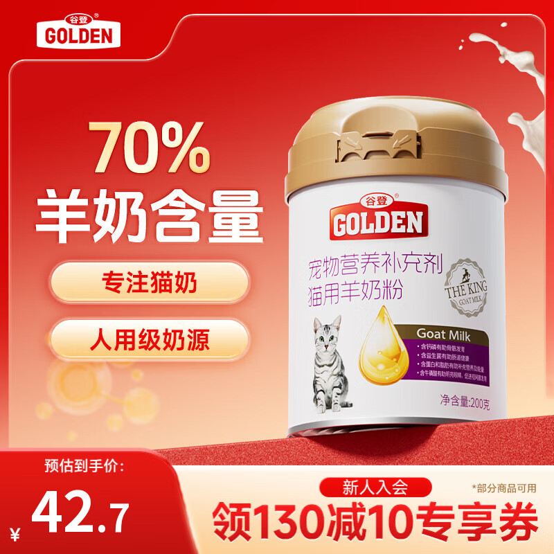 谷登猫咪羊奶粉 初生幼猫成猫孕猫宠物猫用奶粉易吸收助力发育 谷登羊奶粉（猫用）200g