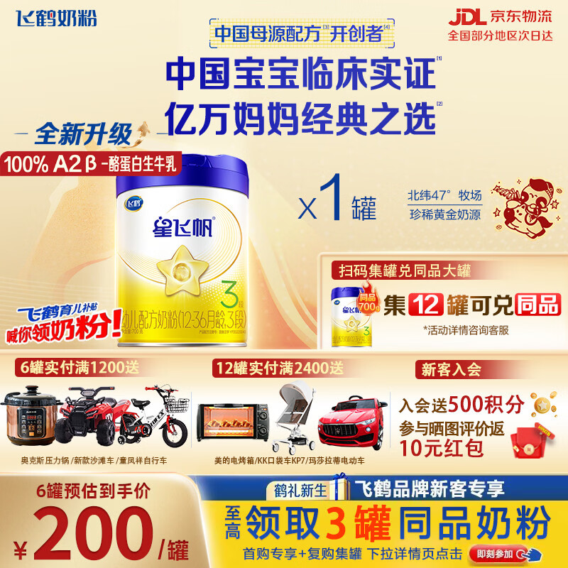 飞鹤【育儿补贴】星飞帆3段700克幼儿配方牛奶粉含OPO（1-3岁适用） 700g