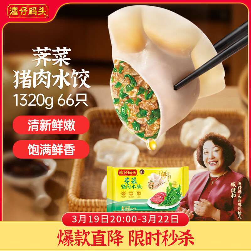湾仔码头荠菜猪肉水饺1320g66只早餐食品速食半成品面点生鲜速冻饺子