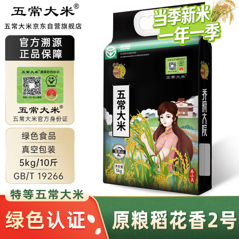 五常大米官方溯源 乔府大院 特等 原粮稻花香2号 绿色 10斤 当季新米