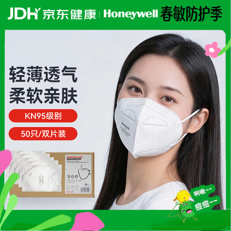 霍尼韦尔（Honeywell）KN95口罩H950防雾霾沙尘飞沫花粉过敏粉尘冬季防护 50只/盒透气