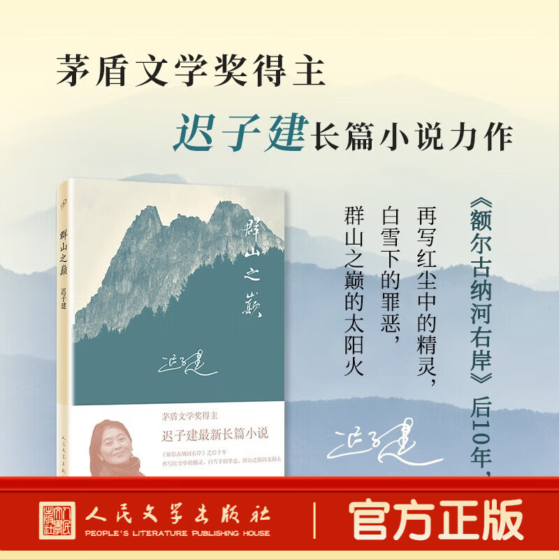【出版社直营】正版书籍 全套共3册迟子建作品集群山之巅晚安玫瑰一匹马两个人 中国当代文学小说 人民文学出版社 群山之巅