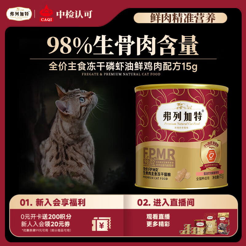 弗列加特98%鲜肉含量FPMR生骨肉全价猫粮主食冻干猫粮 磷虾油鸡肉味15g
