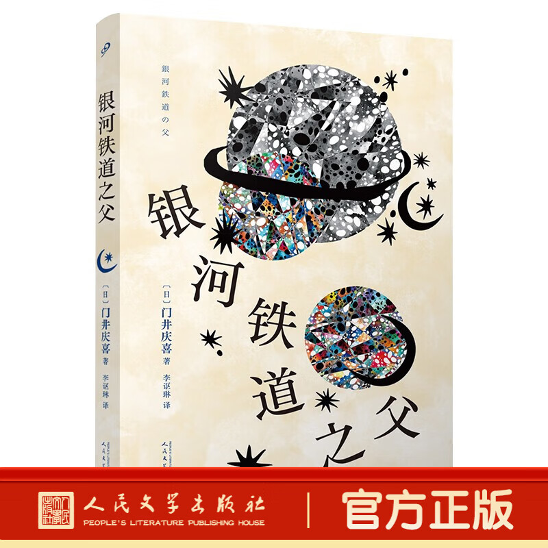 银河铁道之父（平装本）[日]门井庆喜  第158届直木奖获奖作品！作家宫泽贤治 外国小说 人民文学出版社