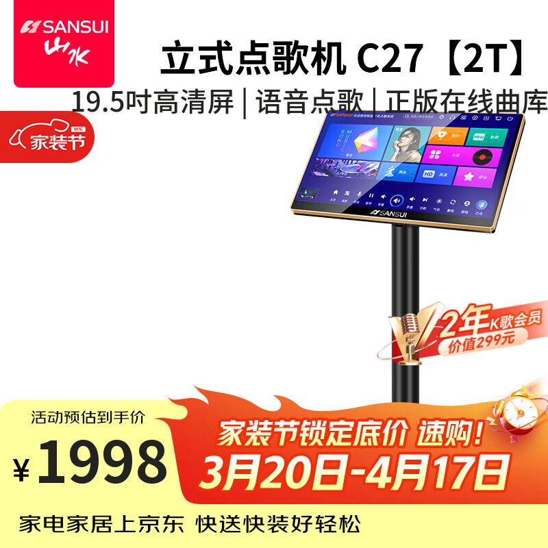 山水（SANSUI）C27 家庭ktv点歌机读谱器动态乐谱 专业卡拉ok点唱机高清屏幕设备 适配家用智能点歌机 2T