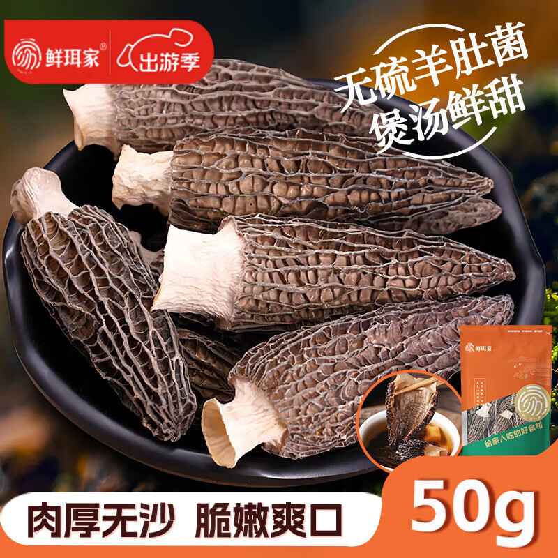 鲜珥家羊肚菌南北干货福建古田菌菇菌汤包竹荪煲汤煲汤火锅食材 羊肚菌50g（3-5cm）