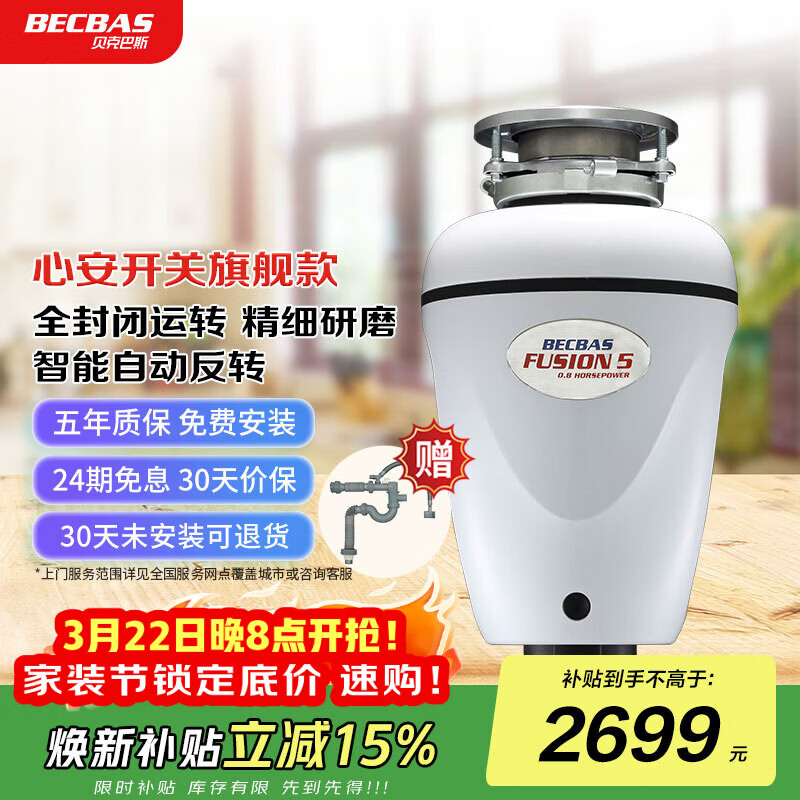 贝克巴斯（BECBAS）智能垃圾处理器厨房厨余粉碎机心安开关定时关机Fusion5(F5e)白色
