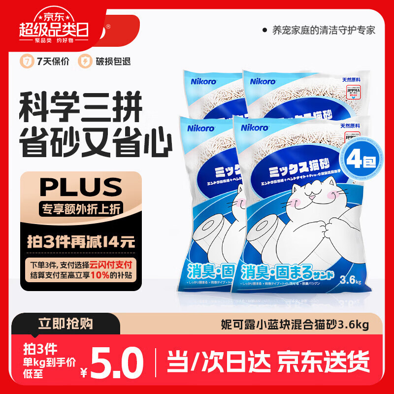 妮可露Nikoro经典小蓝块混合猫砂豆腐砂膨润土猫砂可冲厕3.6kg*4袋