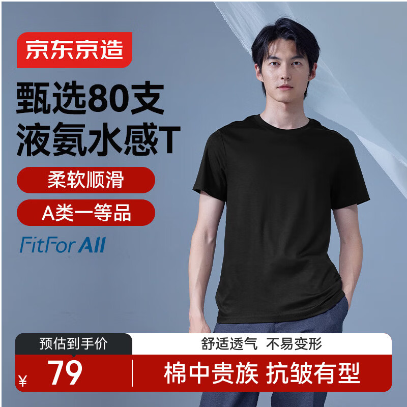 京东京造80支液氨短袖男士t恤打底衫内搭春季新款男装衣服轻奢抗皱黑L